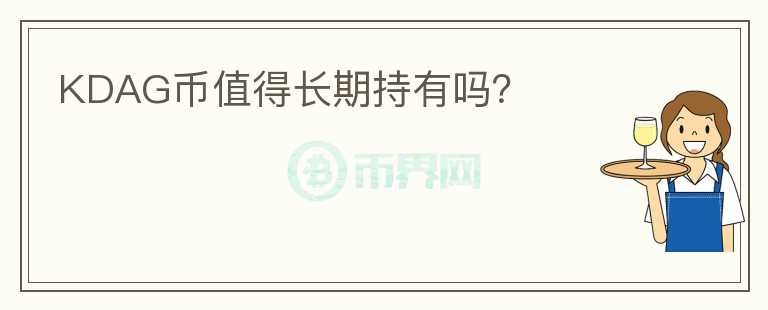 KDAG幣值得長期持有嗎？