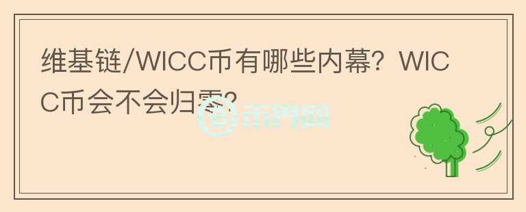 維基鏈/WICC幣有哪些內(nèi)幕？WICC幣會不會歸零？