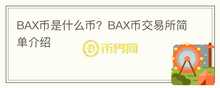 BAX幣是什么幣？BAX幣交易所簡(jiǎn)單介紹