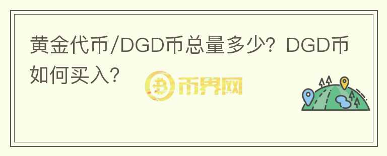 黃金代幣/DGD幣總量多少？DGD幣如何買入？