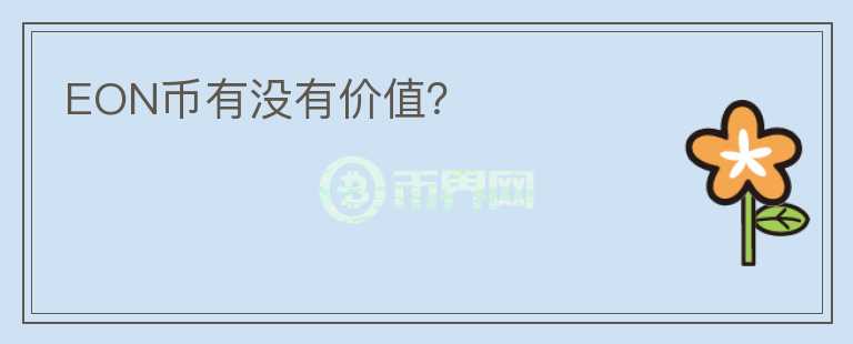 EON幣有沒有價值？