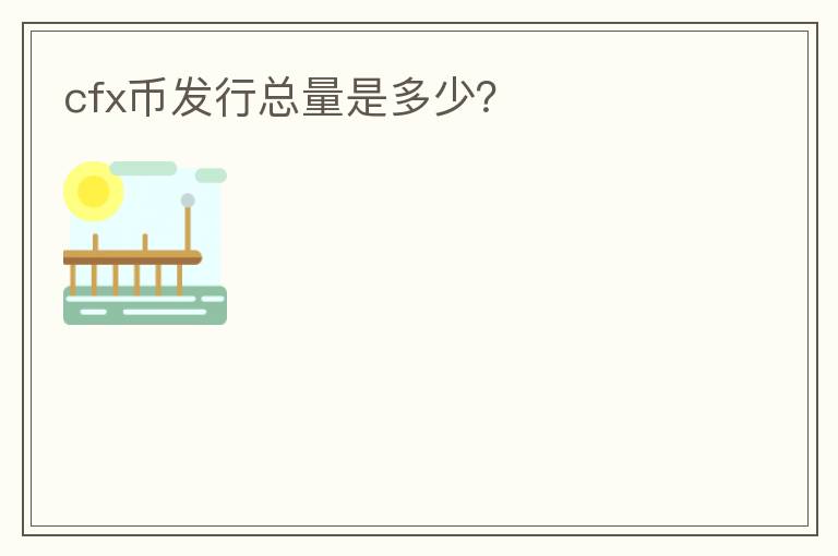 cfx幣發(fā)行總量是多少？
