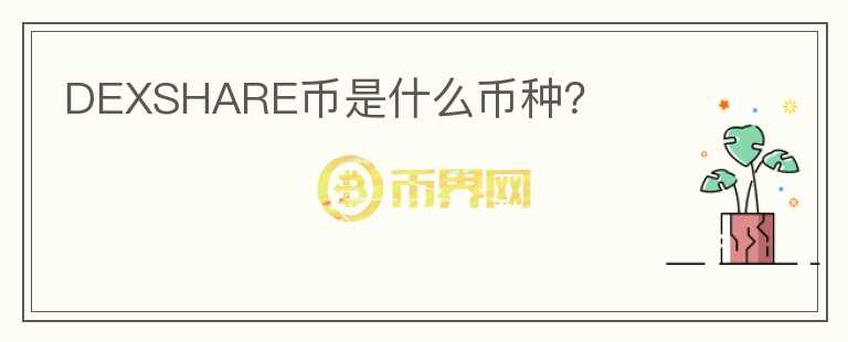 DEXSHARE幣是什么幣種？