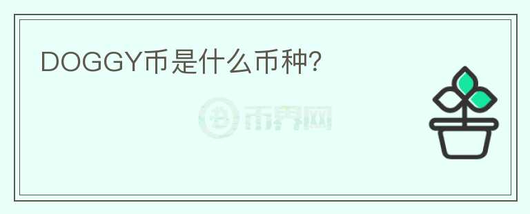 DOGGY幣是什么幣種？
