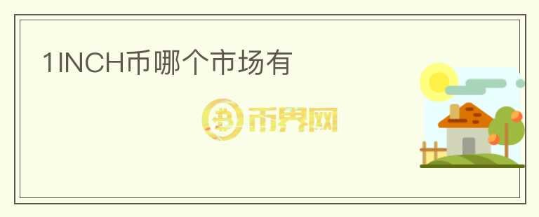 1INCH幣哪個市場有