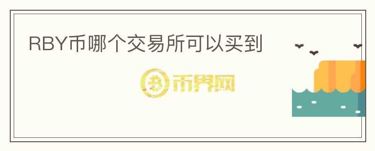 RBY幣哪個(gè)交易所可以買到