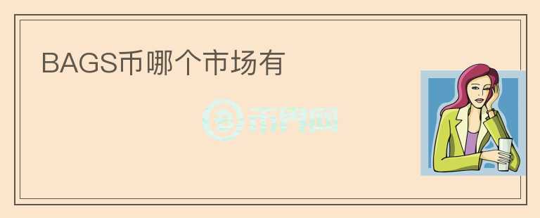 BAGS幣哪個(gè)市場(chǎng)有