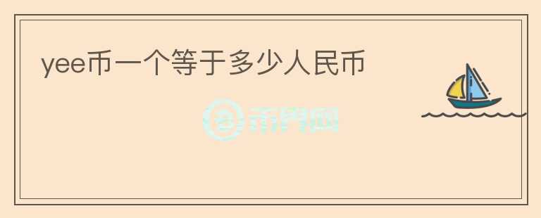 yee幣一個等于多少人民幣