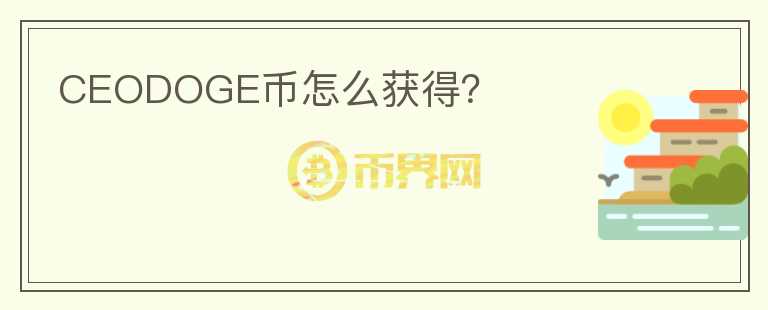 CEODOGE幣怎么獲得？