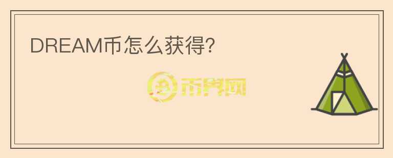 DREAM幣怎么獲得？