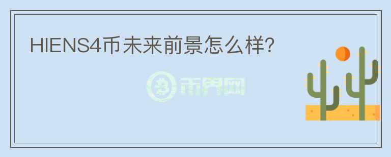 HIENS4幣未來前景怎么樣？
