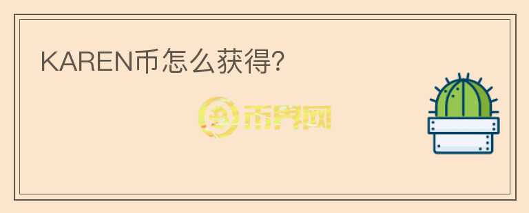 KAREN幣怎么獲得？
