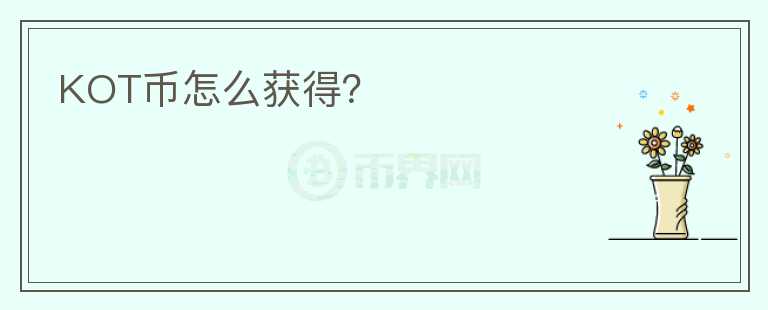 KOT幣怎么獲得？