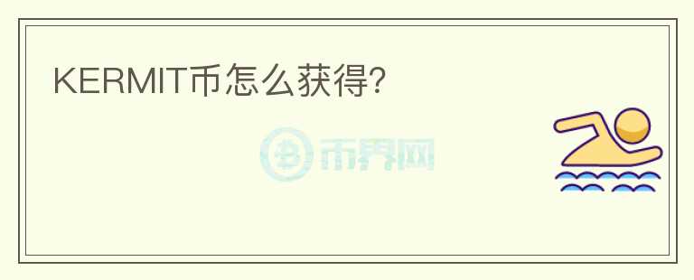 KERMIT幣怎么獲得？