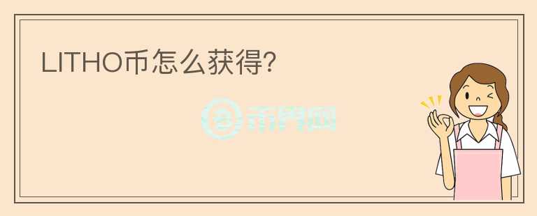 LITHO幣怎么獲得？