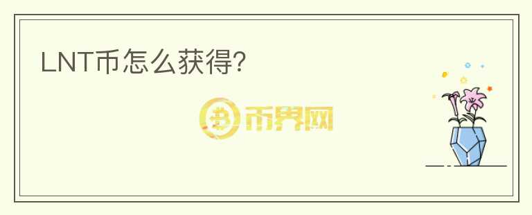 LNT幣怎么獲得？