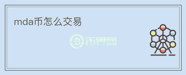 mda幣怎么交易