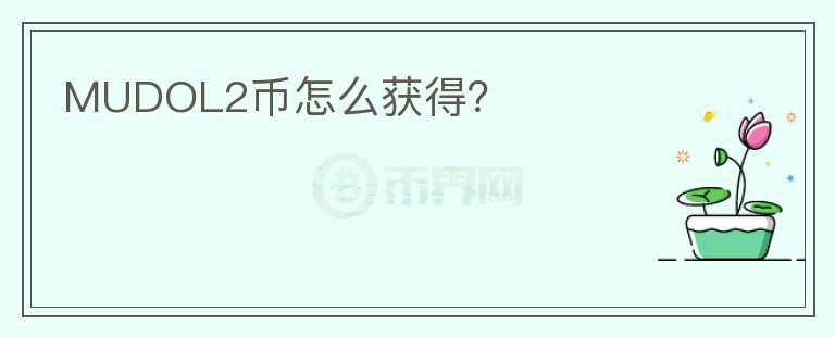 MUDOL2幣怎么獲得？
