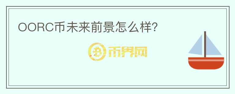 OORC幣未來前景怎么樣？