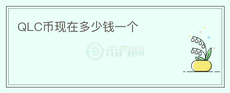 QLC幣現(xiàn)在多少錢一個(gè)