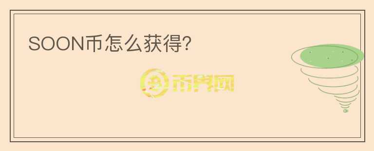 SOON幣怎么獲得？