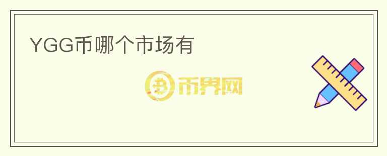 YGG幣哪個市場有