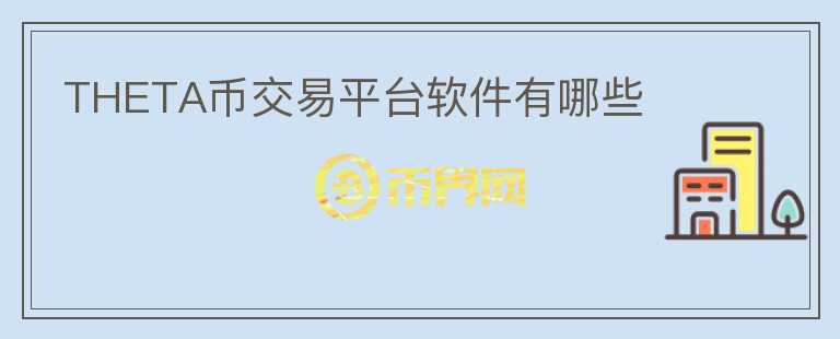 THETA幣交易平臺(tái)軟件有哪些