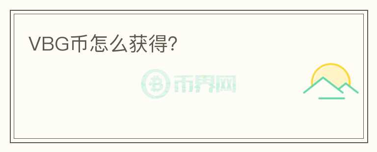 VBG幣怎么獲得？