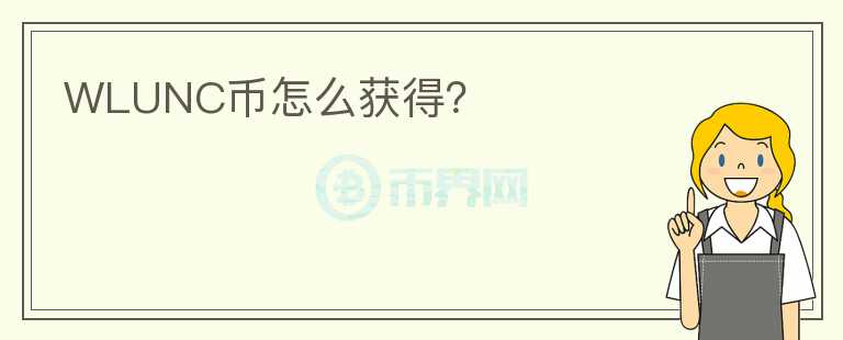 WLUNC幣怎么獲得？
