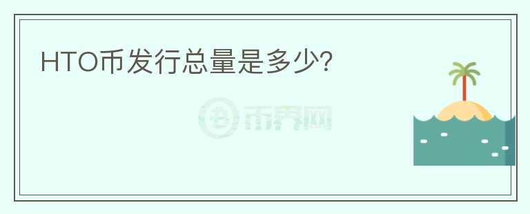 HTO幣發(fā)行總量是多少？