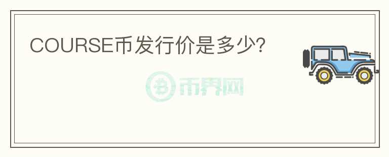 COURSE幣發(fā)行價(jià)是多少？