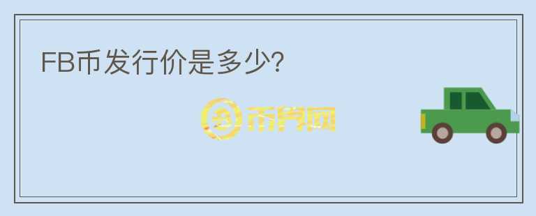 FB幣發(fā)行價是多少？