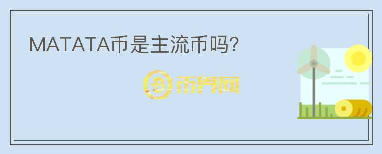 MATATA幣是主流幣嗎？