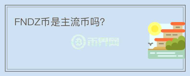 FNDZ幣是主流幣嗎？