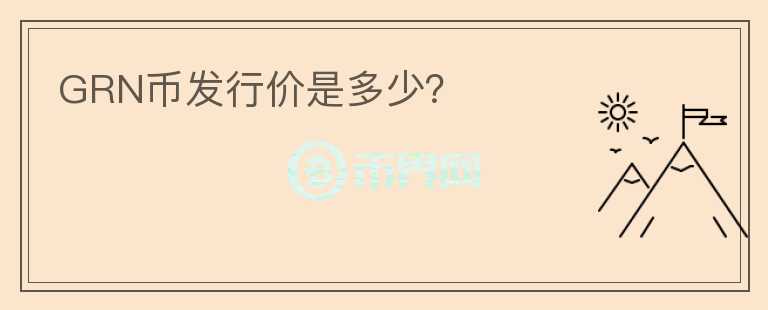GRN幣發(fā)行價是多少？