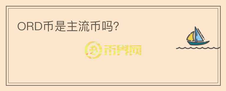 ORD幣是主流幣嗎？