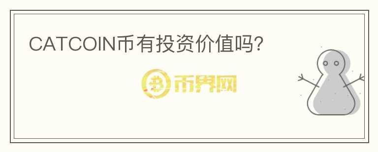 CATCOIN幣有投資價(jià)值嗎？