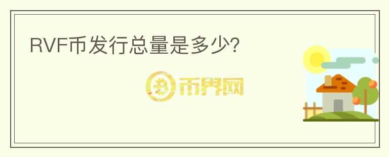 RVF幣發(fā)行總量是多少？