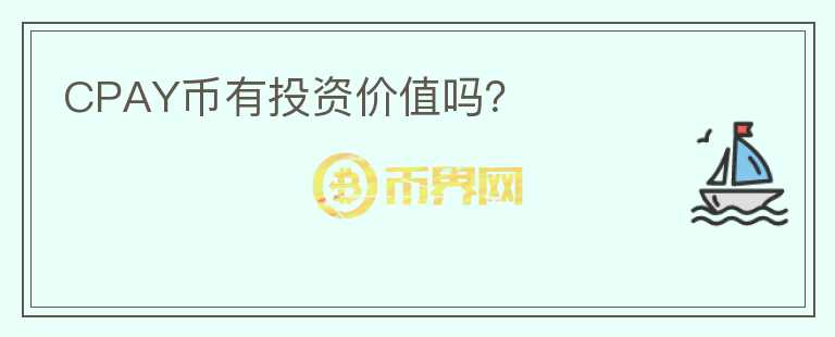 CPAY幣有投資價(jià)值嗎？