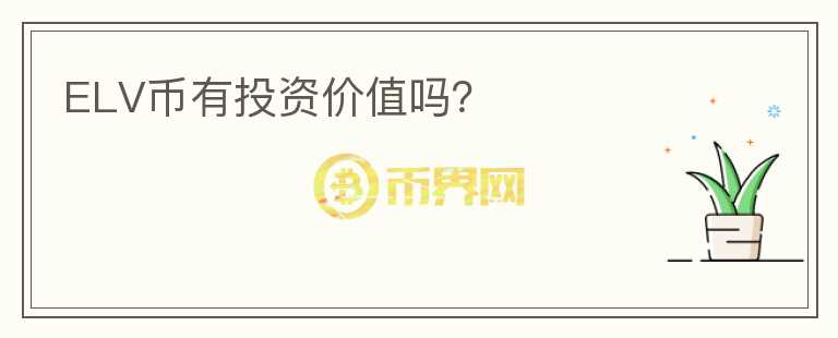 ELV幣有投資價值嗎？