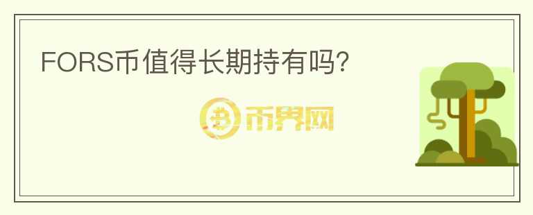 FORS幣值得長期持有嗎？