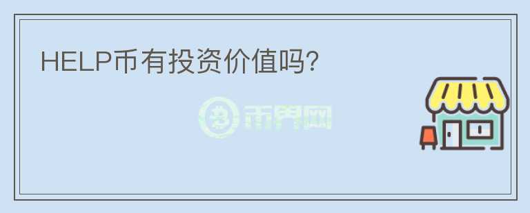 HELP幣有投資價(jià)值嗎？