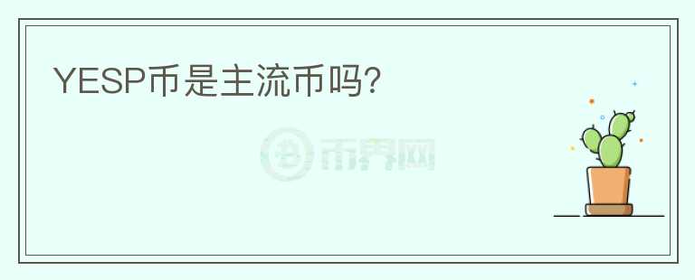YESP幣是主流幣嗎？