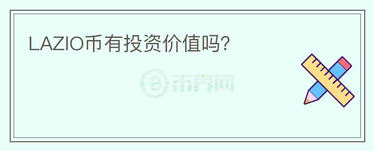 LAZIO幣有投資價(jià)值嗎？