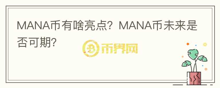 MANA幣有啥亮點(diǎn)？MANA幣未來(lái)是否可期？