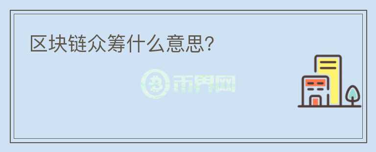 區(qū)塊鏈眾籌什么意思？