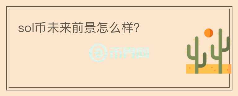 sol幣未來前景怎么樣？