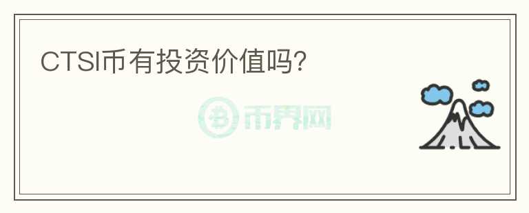 CTSI幣有投資價值嗎？