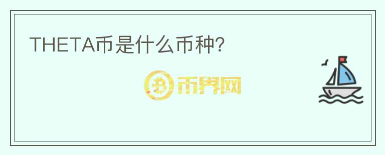 THETA幣是什么幣種？