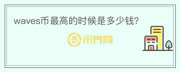 waves幣最高的時候是多少錢？